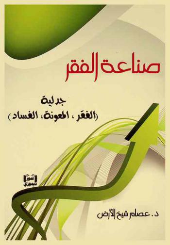  صناعة الفقر : جدلية (الفقر، المعونة، الفساد)