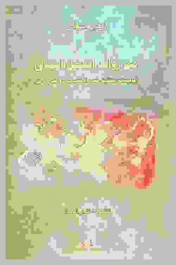  من روافد العمل الثقافي : ‏المؤسسات الثقافية : تعدد الاختصاصات وانفتاح الرؤى