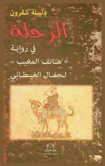 الرحلة في رواية \هاتف المغيب\ لجمال الغيطاني