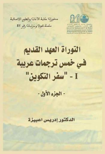 التوراة : العهد القديم في خمس ترجمات عربية : \سفر التكوين\