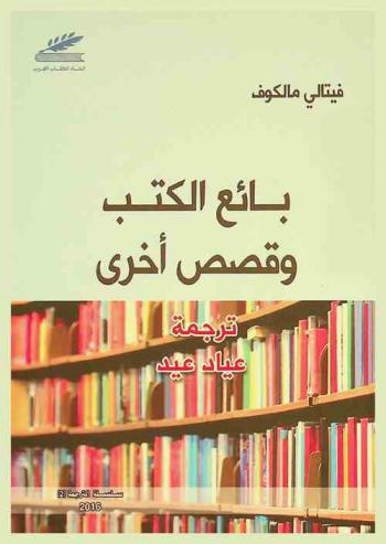  بائع الكتب وقصص أخرى