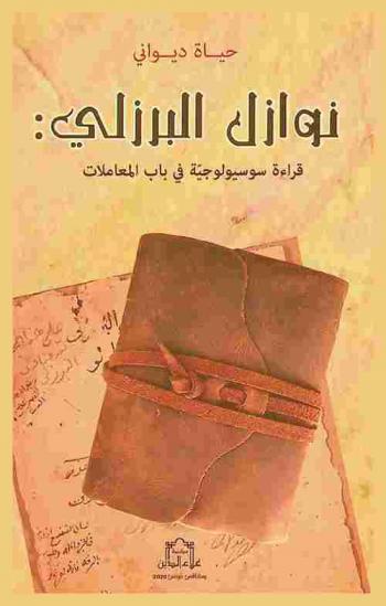  نوازل البرزلي : قراءة سوسيولوجية في باب المعاملات