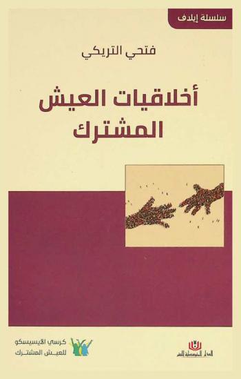 أخلاقيات العيش المشترك