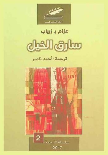  سارق الخيل