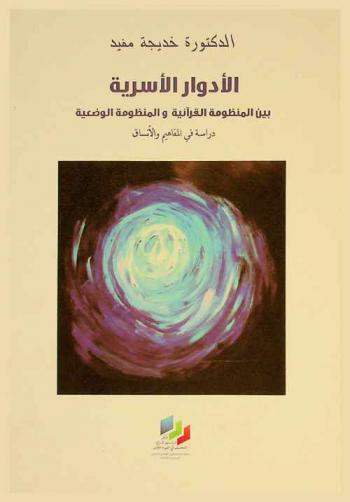الأدوار الأسرية بين المنظومة القرآنية والمنظومة الوضعية : دراسة في المفاهيم والأنساق