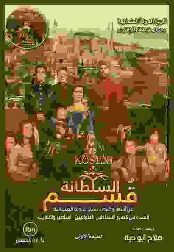  السلطانة قسم : سيدة هزت عرش الدولة العثمانية من أشهر وأقوى نساء الدولة العثمانية