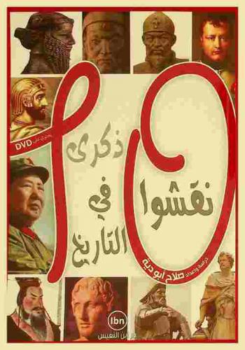  10 نقشوا في التاريخ ذكرى