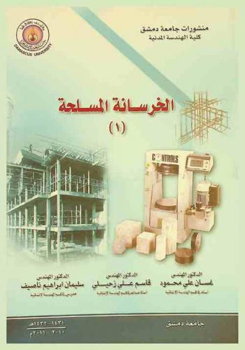  الخرسانة المسلحة (1) = Reinforced Concrete (1)