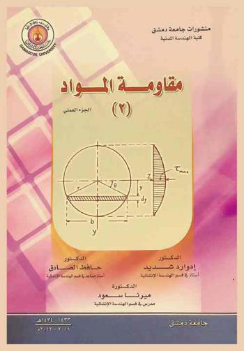  مقاومة المواد /2/