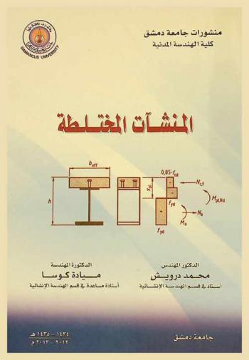  المنشآت المختلطة