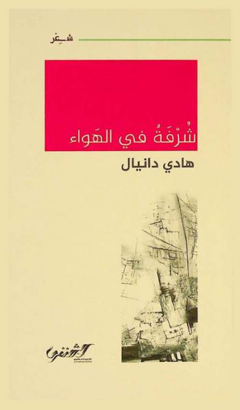 شرفة في الهواء