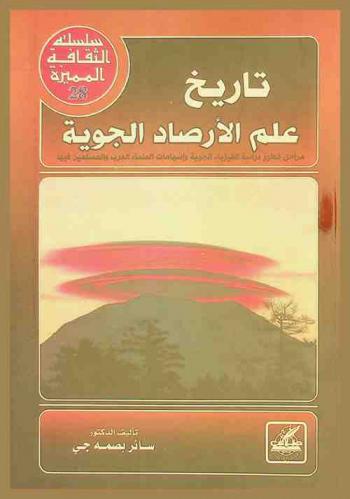 تاريخ علم الأرصاد الجوية : مراحل تطور دراسة الفيزياء الجوية وإسهامات العلماء العرب والمسلمين فيها