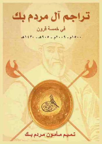  تراجم آل مردم بك في خمسة قرون : 1500 م-2009 م-905 هـ-1430 هـ