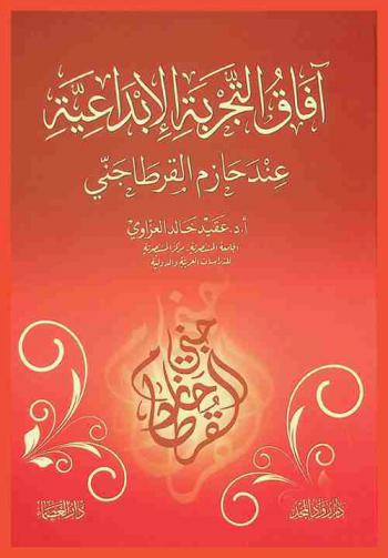  آفاق التجربة الإبداعية عند حازم القرطاجني