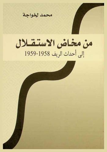  من مخاض الاستقلال إلى أحداث الريف 1958-1959