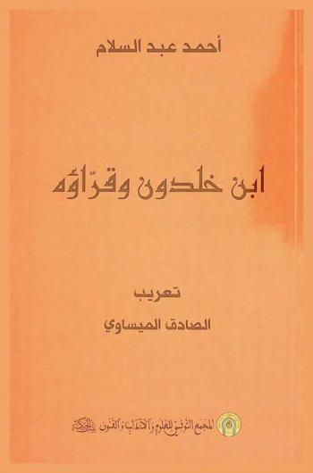  ابن خلدون وقراؤه