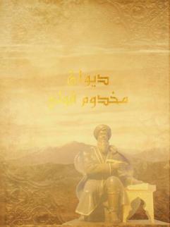  ديوان مخدوم قولي