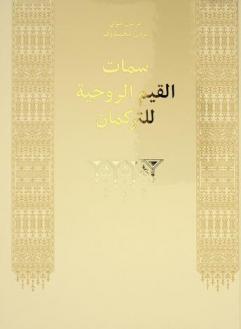 سمات القيم الروحية للتركمان