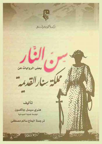  سن النار :‪‪ بعض الروايات عن مملكة سنار القديمة /‪