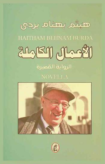  الأعمال الكاملة :‪‪ الرواية القصيرة : Novella /‪