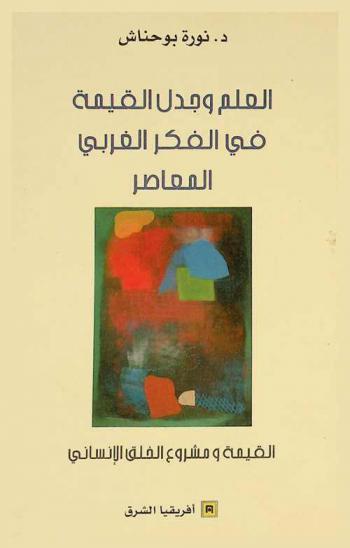  العلم وجدل القيمة في الفكر الغربي المعاصر : القيمة ومشروع الخلق الإنساني