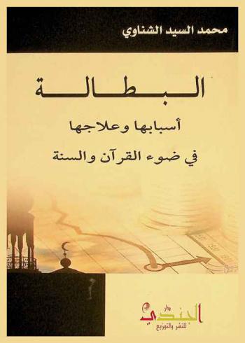 البطالة : أسبابها وعلاجها في ضوء القرآن والسنة