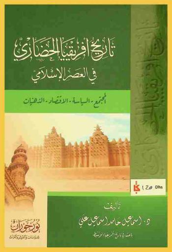  تاريخ إفريقيا الحضاري في العصر الإسلامي : المجتمع، السياسة، الاقتصاد، الذهنيات