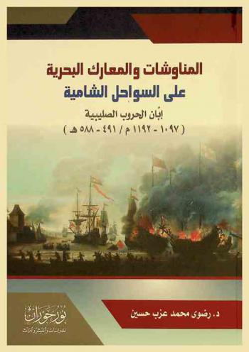  ‏المناوشات والمعارك البحرية على السواحل الشامية ‏إبان الحروب الصليبية (1097-1192 م / 491-588 هـ)
