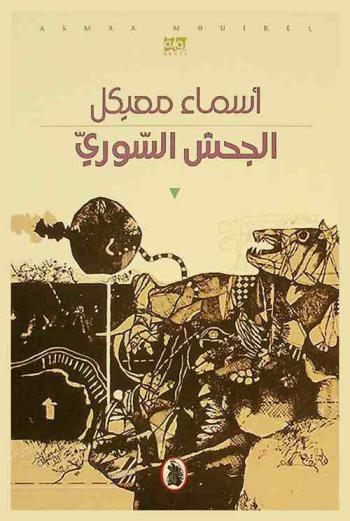 الجحش السوري