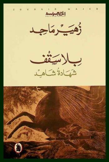 بلا سقف : شهادة شاهد