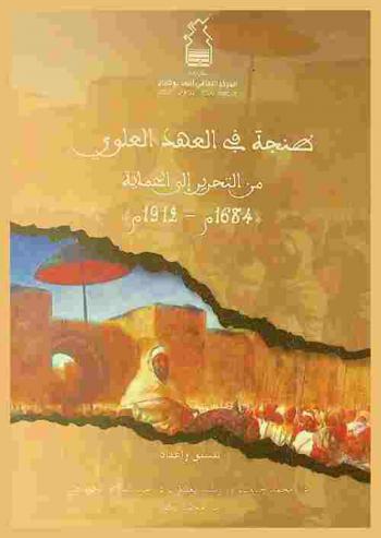  طنجة في العهد العلوي من التحرير إلى الحماية 1684 م.-1912 م.