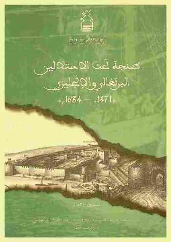  طنجة تحت الاحتلالين البرتغالي والإنجليزي 1471 م.-1684 م.