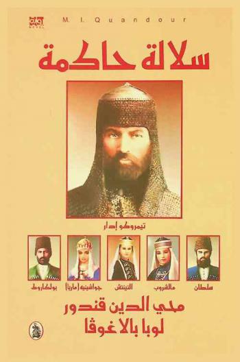 سلالة حاكمة :‪ لوبا بالا غوڤا : رواية /