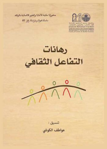  رهانات التفاعل الثقافي = Enjeux de l'interculturalité