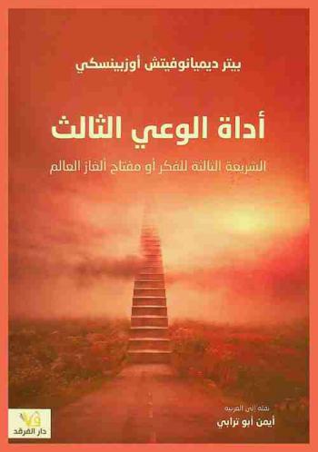  أداة الوعي الثالث : الشريعة الثالثة للفكر، أو، مفتاح ألغاز العالم