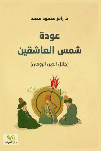  عودة شمس العاشقين : (جلال الدين الرومي)
