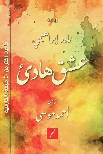  عشق هادئ : رواية