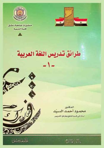  طرائق تدريس اللغة العربية