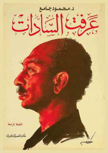  عرفت السادات : نصف قرن من خفايا السادات والإخوان