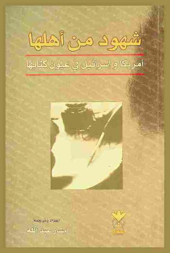 أمريكا وإسرائيل في عيون كتابها