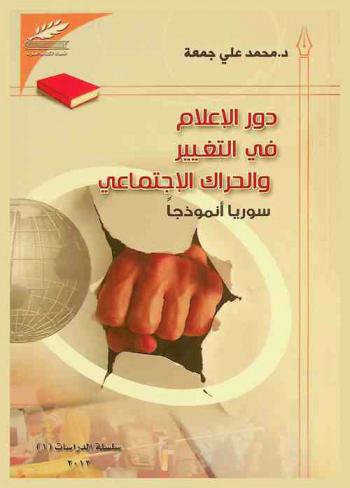  دور الإعلام في التغيير والحراك الاجتماعي العربي : (سورية نموذجا)