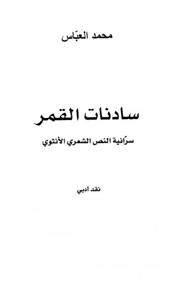  سادنات القمر : سرانية النص الشعري الأنثوي : نقد أدبي