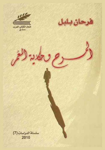  المسرح وحكاية العمر