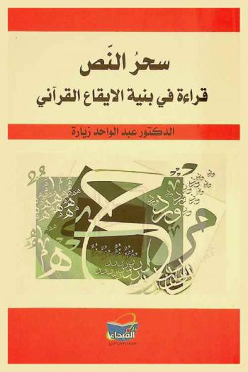  سحر النص : قراءة في بنية الإيقاع القرآني