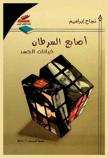 أصابع السرطان : \خيانات الجسد\