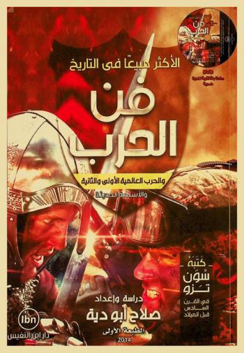 فن الحرب والحرب العالمية الأولى والثانية والأسلحة الحديثة : كتبه سون تزو في القرن السادس قبل الميلاد