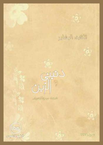  دنيتي والزين