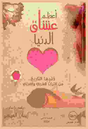  أعظم عشاق الدنيا : خلدها التاريخ من التراث العربي والغربي