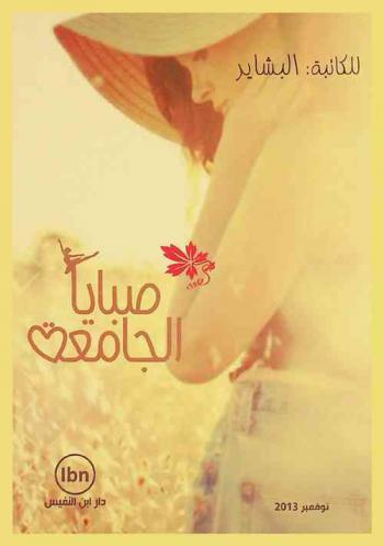  صبايا الجامعة