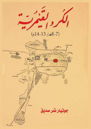  الكرد القيمرية ودورهم السياسي والعمراني خلال القرنين 7-8 هـ. / 13-14 م = The Qaimar Kurds : Their Political and Architectural Roles During the Centuries (7-8 A. H./ 13-14 A. D.)